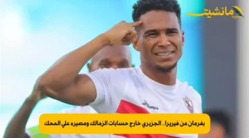 بفرمان من فيريرا.. الجزيري خارج حسابات الزمالك ومصيره على المحك 1